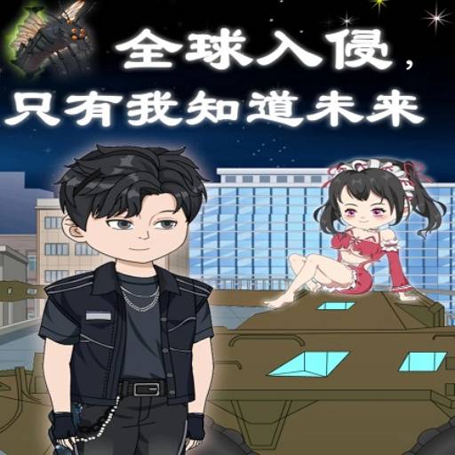 全球入侵，只有我知道未来