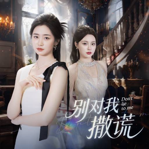 别对我撒谎
