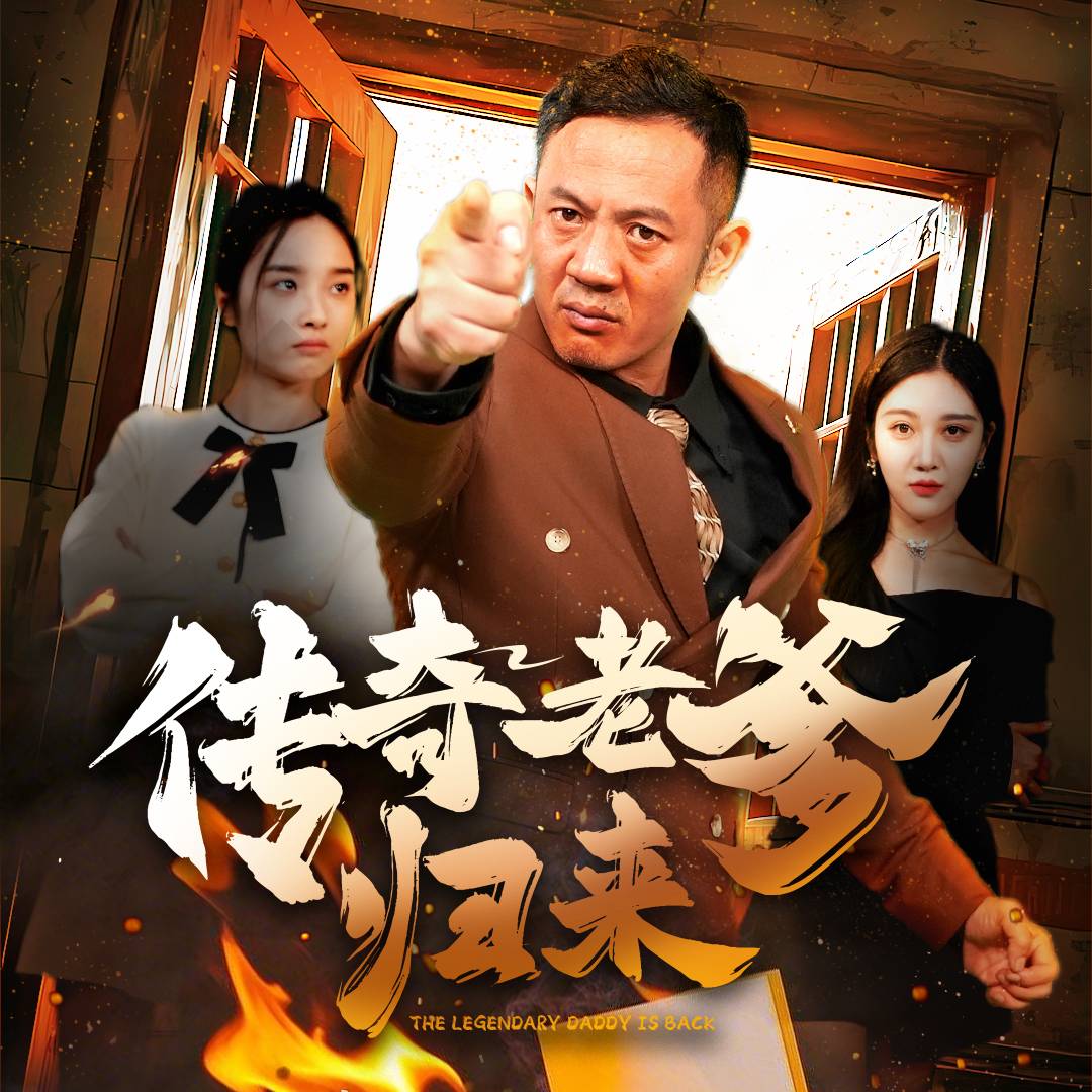 傳奇老爹歸來_精彩短劇
