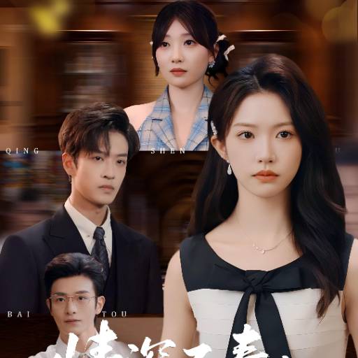 情深不寿，终白头