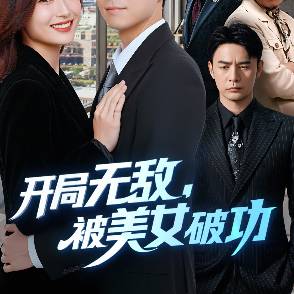 开局无敌，被美女破功