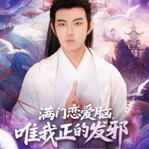 满门恋爱脑，唯我正的发邪