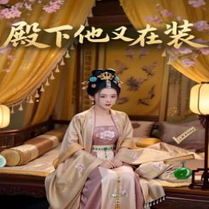 殿下他又在裝