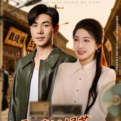 九零：满级绿茶改造反派计划