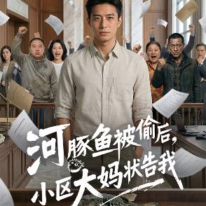 河豚鱼被偷后，小区大妈状告我