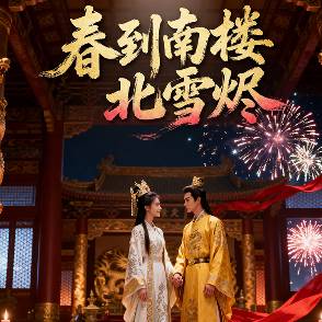 春到南楼北雪烬