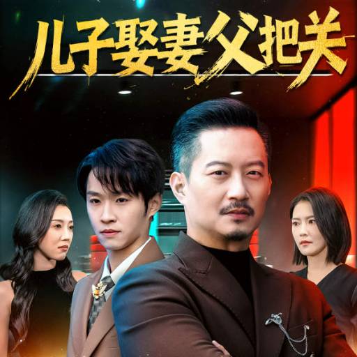 儿子娶妻父把关