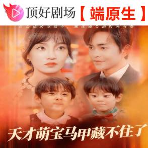 天才萌宝马甲藏不住了