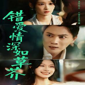 错爱情深如草芥