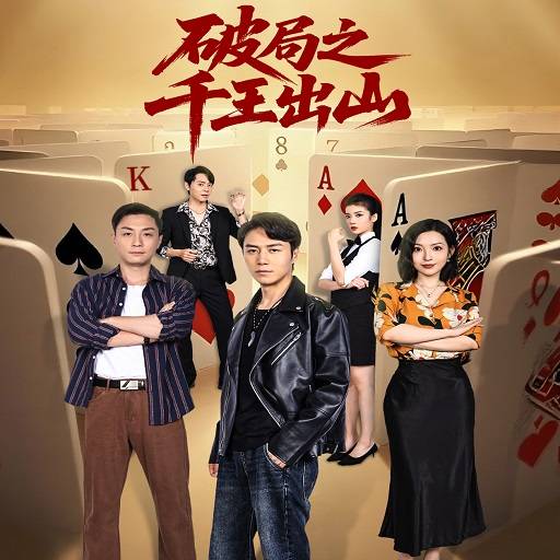 破局之千王出山