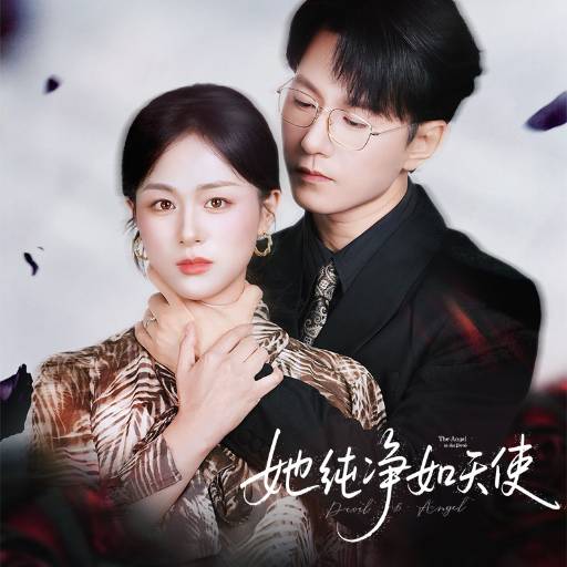 她纯净如天使