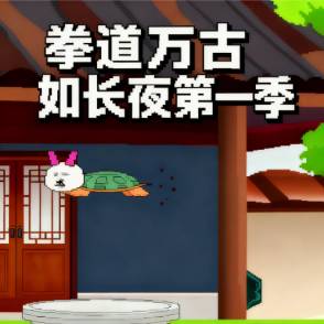 拳道万古如长夜第一季