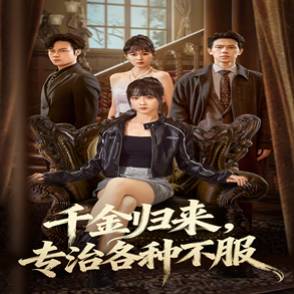 千金归来，专治各种不服