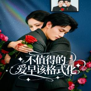 不值得的爱早该格式化