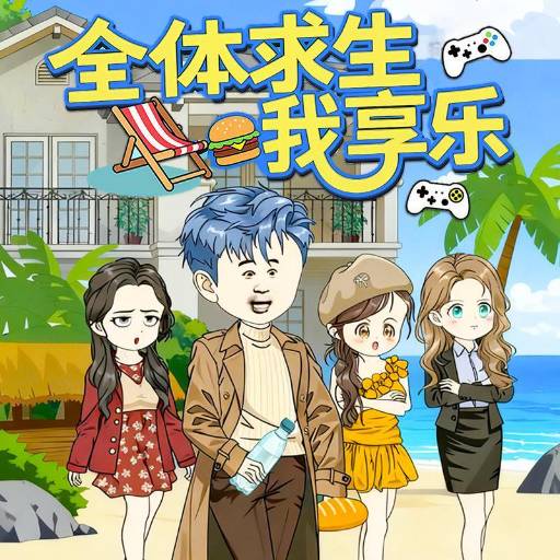 全体求生我享乐