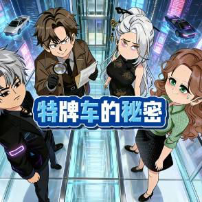 特牌车的秘密