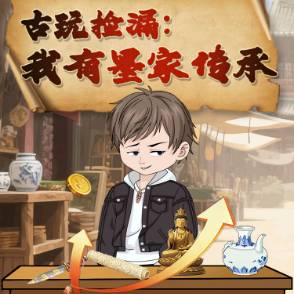 古玩捡漏：我有墨家传承