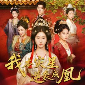 我本灾星逆袭成凰