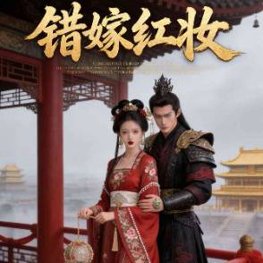 错嫁红妆