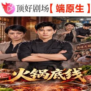 火锅底线