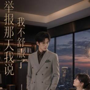 举报那天我说我不舒服