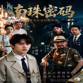南珠密码