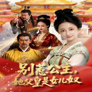 别惹公主，她父皇是女儿奴