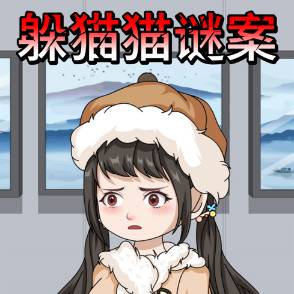 躲猫猫谜案
