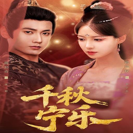 千秋宁乐_精彩短剧