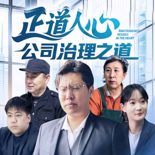 正道人心公司治理之道