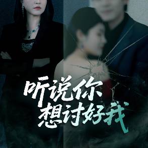 听说你想讨好我