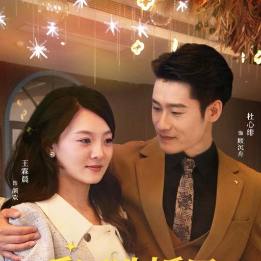 重回选婚日今生更尽欢