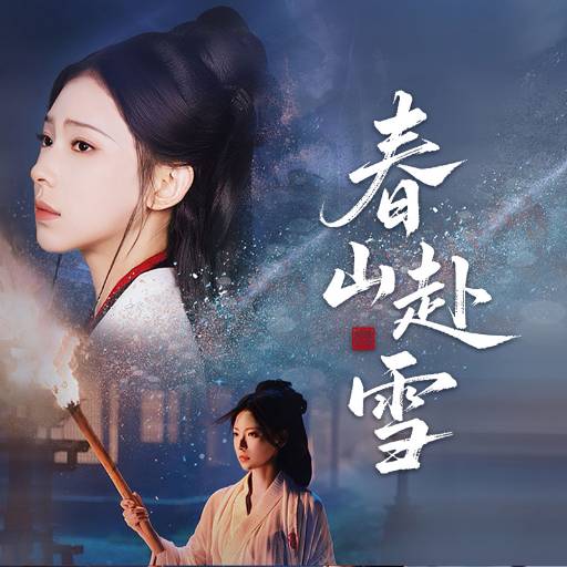 春山赴雪
