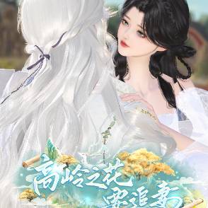 高岭之花要追妻