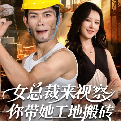 女总裁来视察，你带她工地搬砖