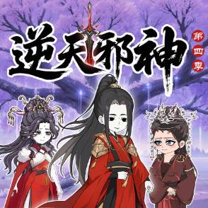 逆天邪神第四季