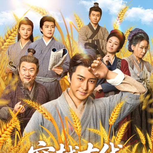 穿越古代儿孙满堂