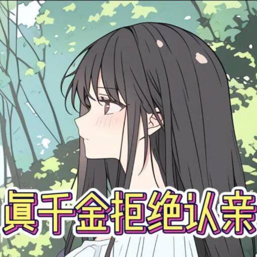 真千金拒绝认亲