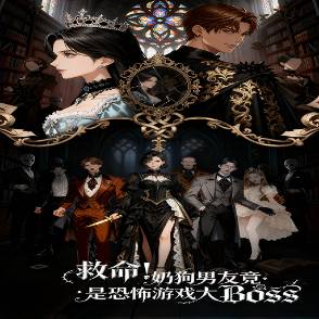 救命！奶狗男友竟是恐怖游戏大BOSS