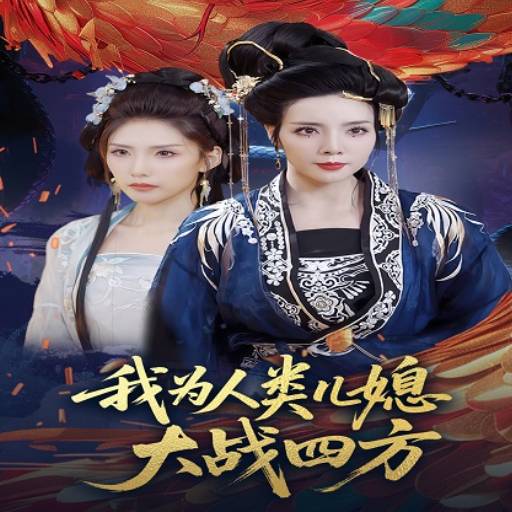 我为人类儿媳大战四方