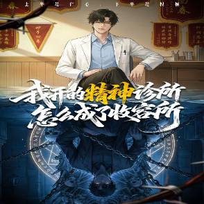 我开的精神诊所怎么成了收容所