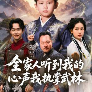 全家人听到我的心声我执掌武林