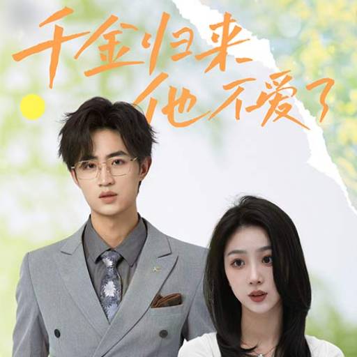 千金归来，他不爱了