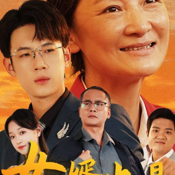 女婿也是半个儿