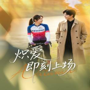 炽爱即刻上场