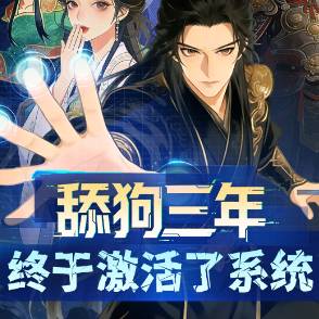 舔狗三年，终于激活了系统