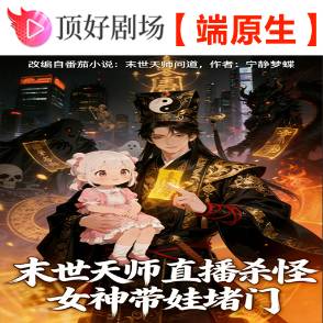 末世天师直播杀怪，女神带娃堵门