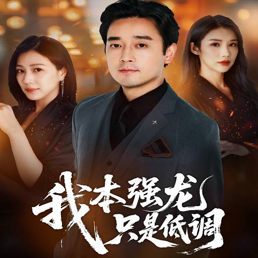 我本强龙，只是低调