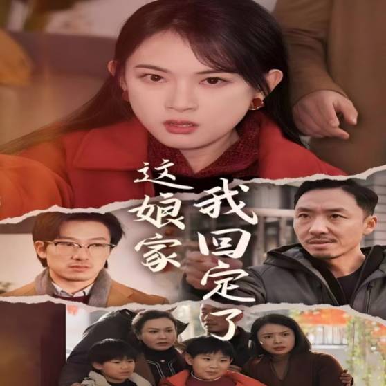 這娘家我回定了_精彩短劇