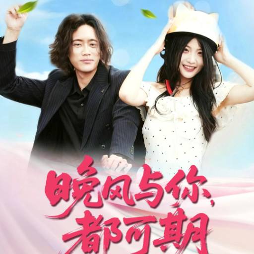 晚风与你，都可期